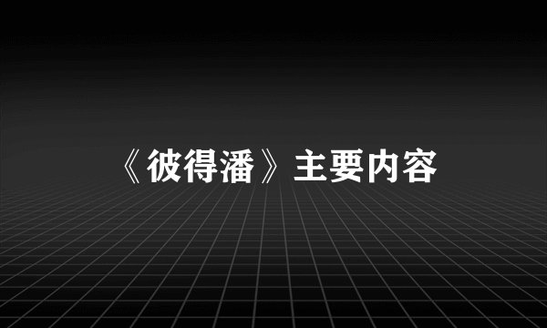 《彼得潘》主要内容