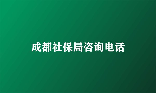 成都社保局咨询电话