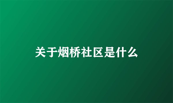 关于烟桥社区是什么
