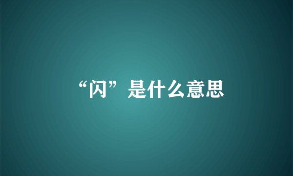 “闪”是什么意思