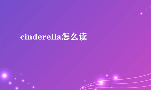 cinderella怎么读