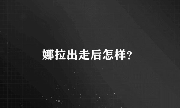 娜拉出走后怎样？