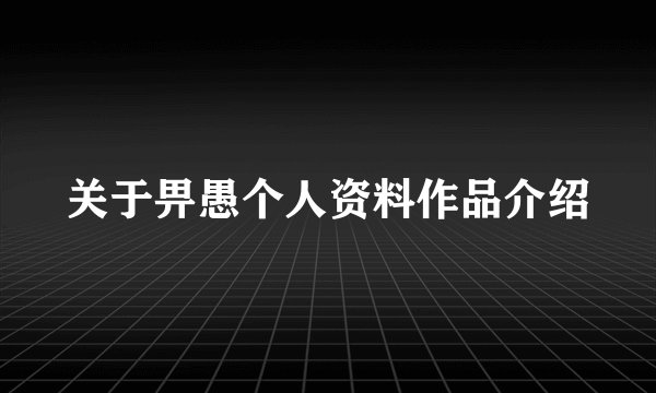 关于畀愚个人资料作品介绍