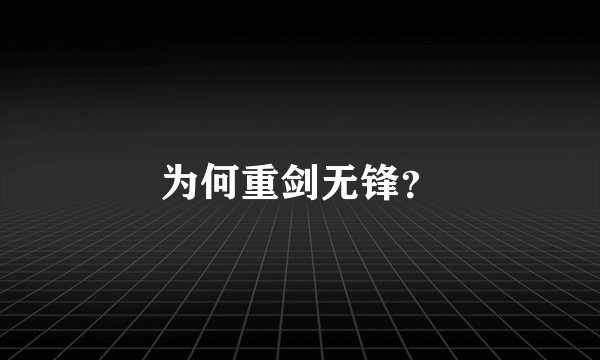 为何重剑无锋?
