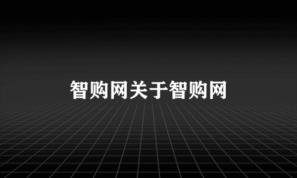 智购网关于智购网