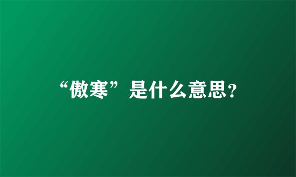 “傲寒”是什么意思?