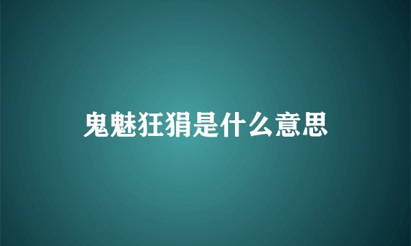 鬼魅狂狷是什么意思