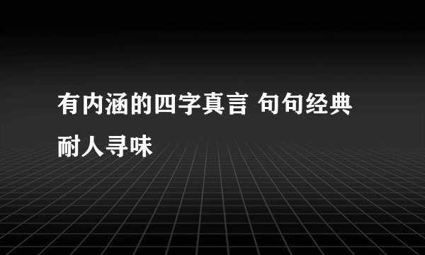 有内涵的四字真言 句句经典耐人寻味