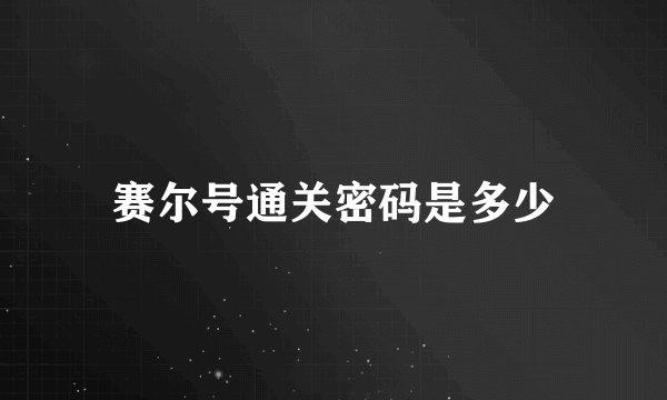 赛尔号通关密码是多少