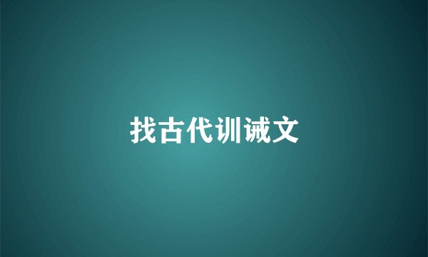 找古代训诫文