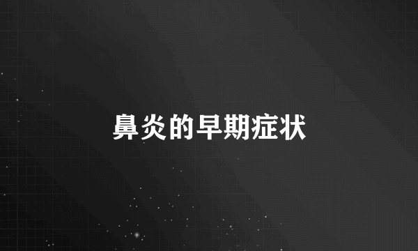 鼻炎的早期症状
