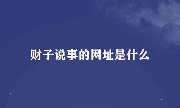 财子说事的网址是什么