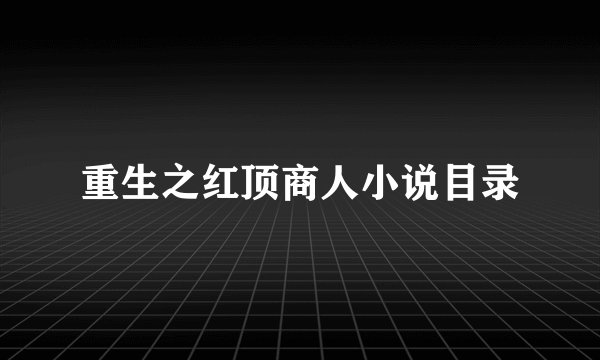 重生之红顶商人小说目录