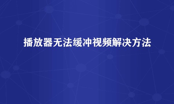 播放器无法缓冲视频解决方法