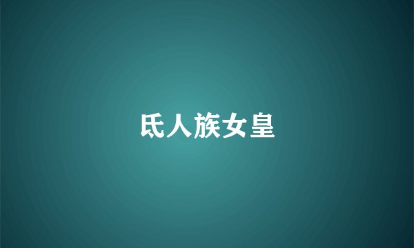 氐人族女皇