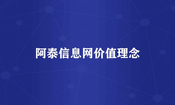 阿泰信息网价值理念
