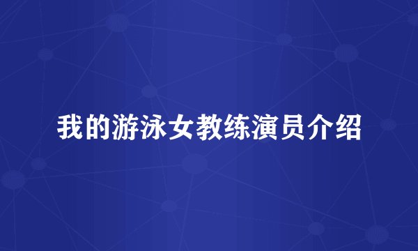 我的游泳女教练演员介绍