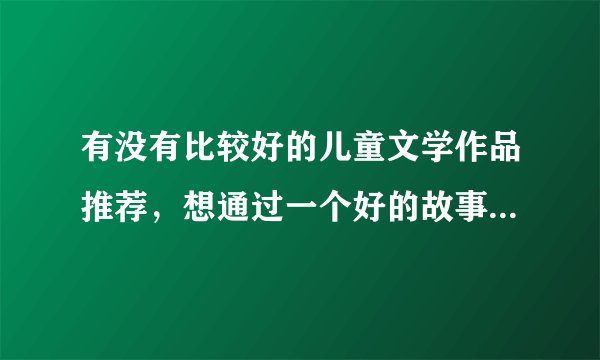 有没有比较好的儿童文学作品推荐，想通过一个好的故事，对孩子进行挫折教育，提高孩子的自信心？