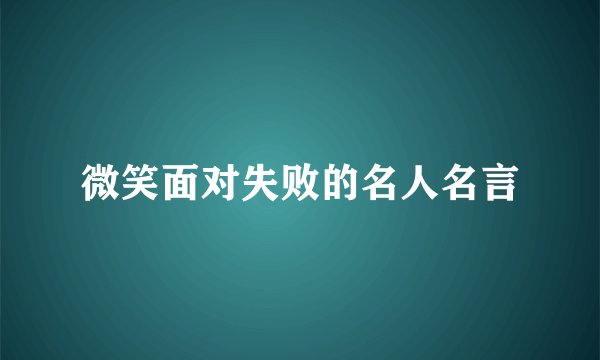 微笑面对失败的名人名言