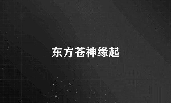东方苍神缘起