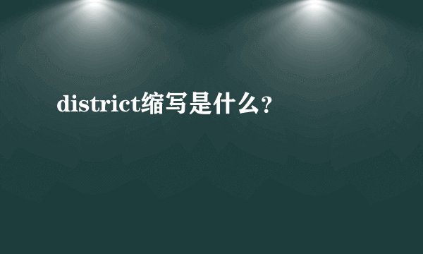 district缩写是什么?