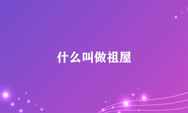 什么叫做祖屋