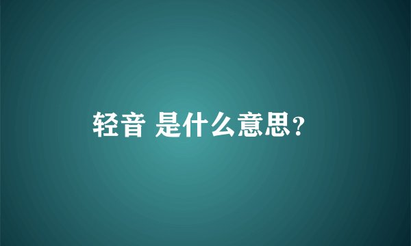 轻音 是什么意思？