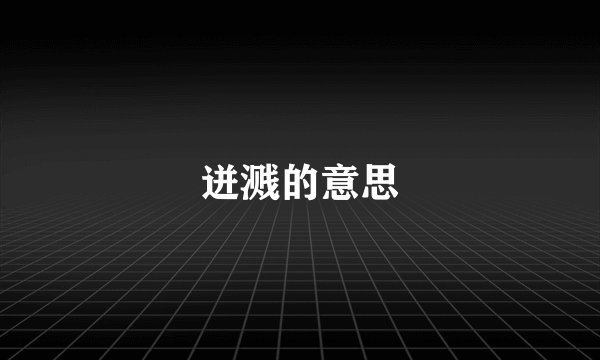 迸溅的意思