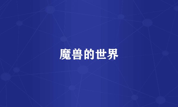 魔兽的世界