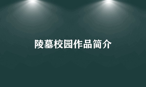陵墓校园作品简介