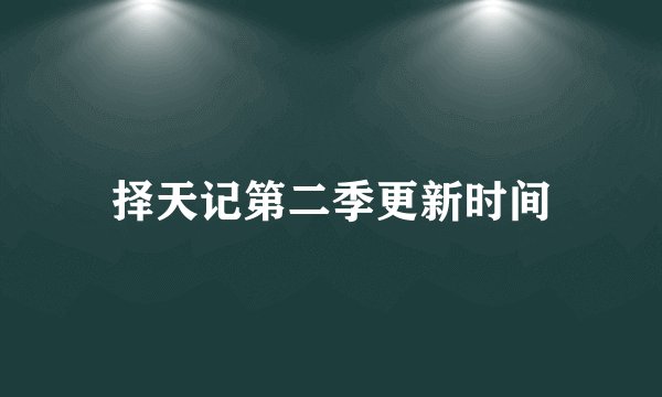 择天记第二季更新时间