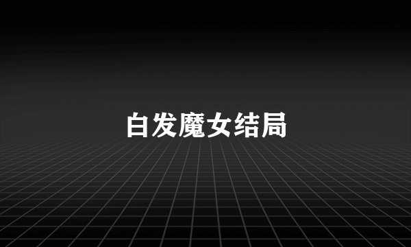 白发魔女结局