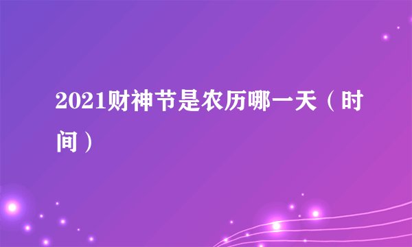 2021财神节是农历哪一天(时间)