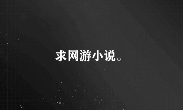 求网游小说。