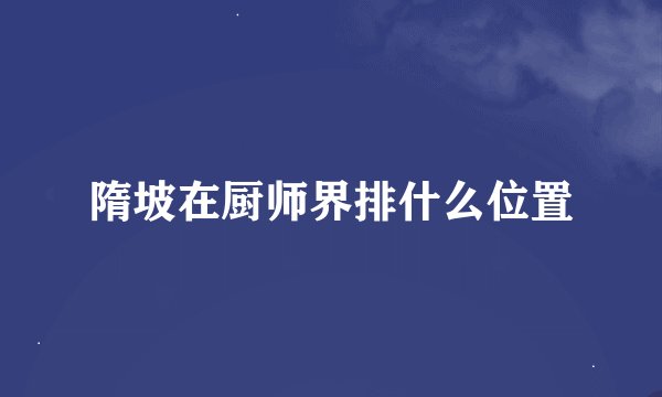 隋坡在厨师界排什么位置