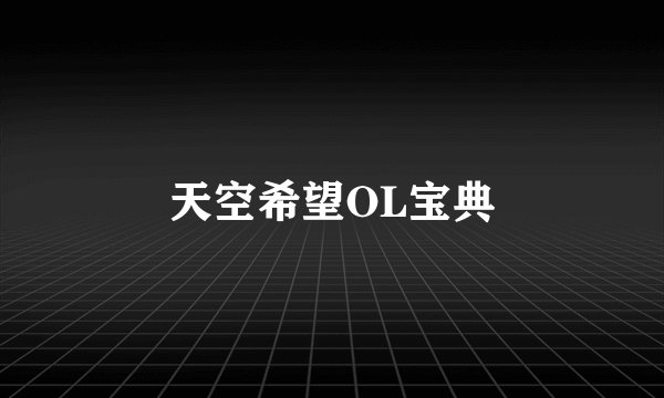 天空希望OL宝典