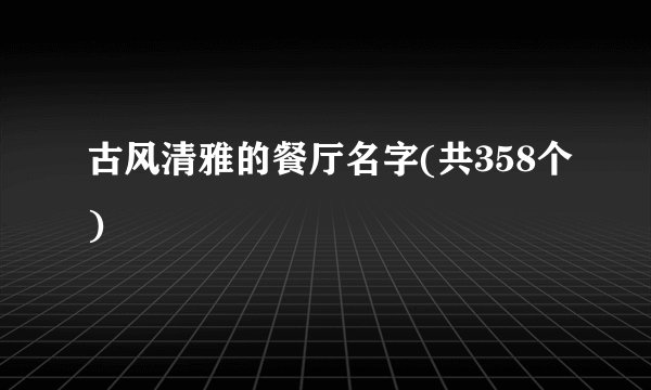 古风清雅的餐厅名字(共358个)