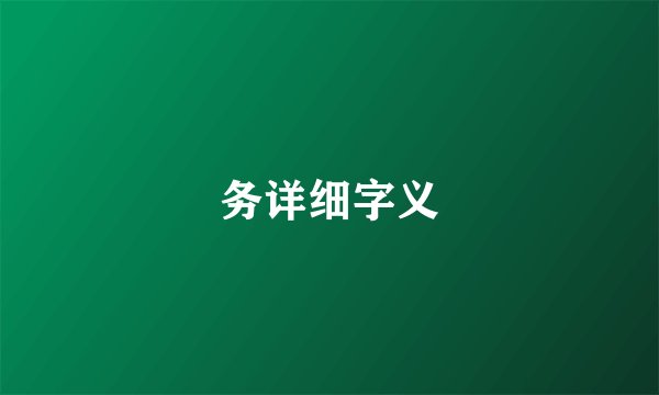务详细字义