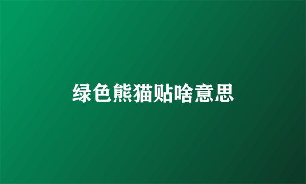 绿色熊猫贴啥意思