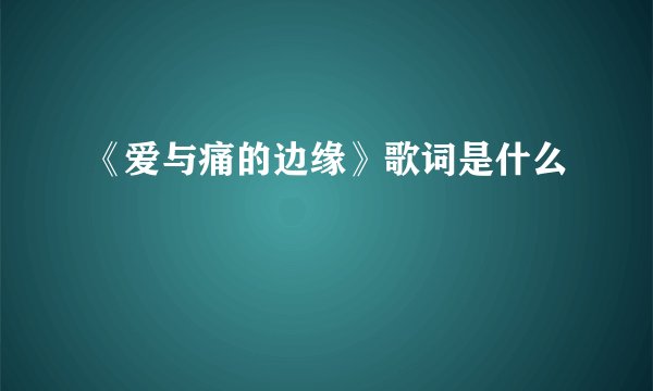 《爱与痛的边缘》歌词是什么