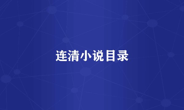 连清小说目录