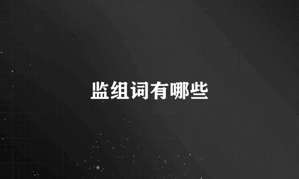 监组词有哪些