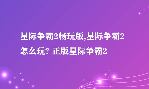 星际争霸2畅玩版,星际争霸2怎么玩? 正版星际争霸2