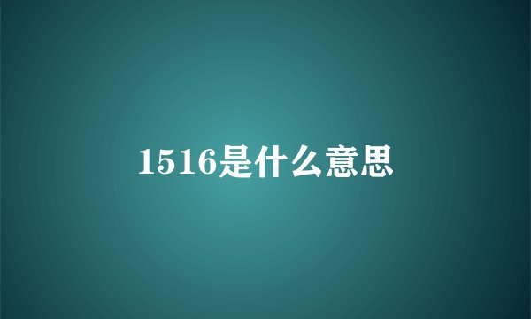1516是什么意思