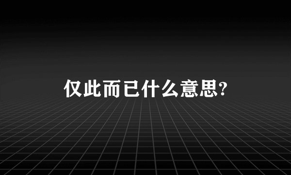 仅此而已什么意思?