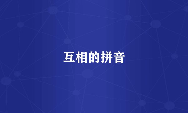 互相的拼音
