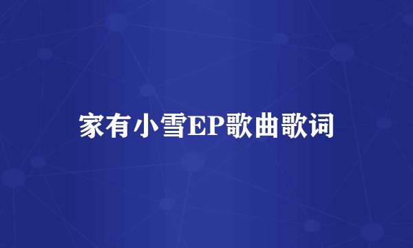 家有小雪EP歌曲歌词
