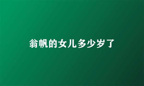 翁帆的女儿多少岁了