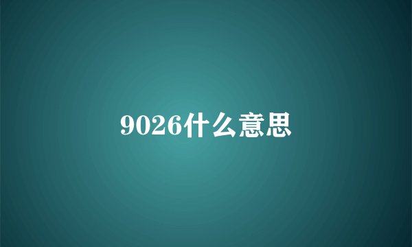 9026什么意思