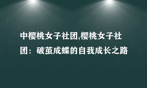 中樱桃女子社团,樱桃女子社团：破茧成蝶的自我成长之路